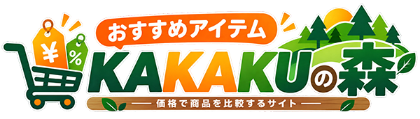 おすすめアイテムKAKAKUの森